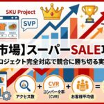 楽天市場：スーパーSALE攻略術～SKUプロジェクト完全対応で競合に勝ち切る実践ガイド～
