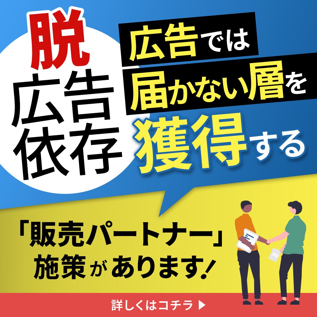 【脱・広告依存】CPA高騰に悩むEC担当者へ。広告では届かない層を獲得する「販売パートナー施策」