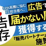 【脱・広告依存】CPA高騰に悩むEC担当者へ。広告では届かない層を獲得する「販売パートナー施策」