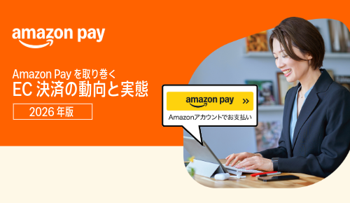 【2026年版】Amazon Payを取り巻くEC決済の動向と実態