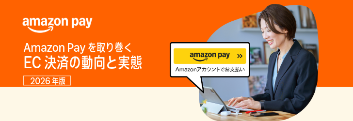 Amazon Payを取り巻くEC決済の動向と実態