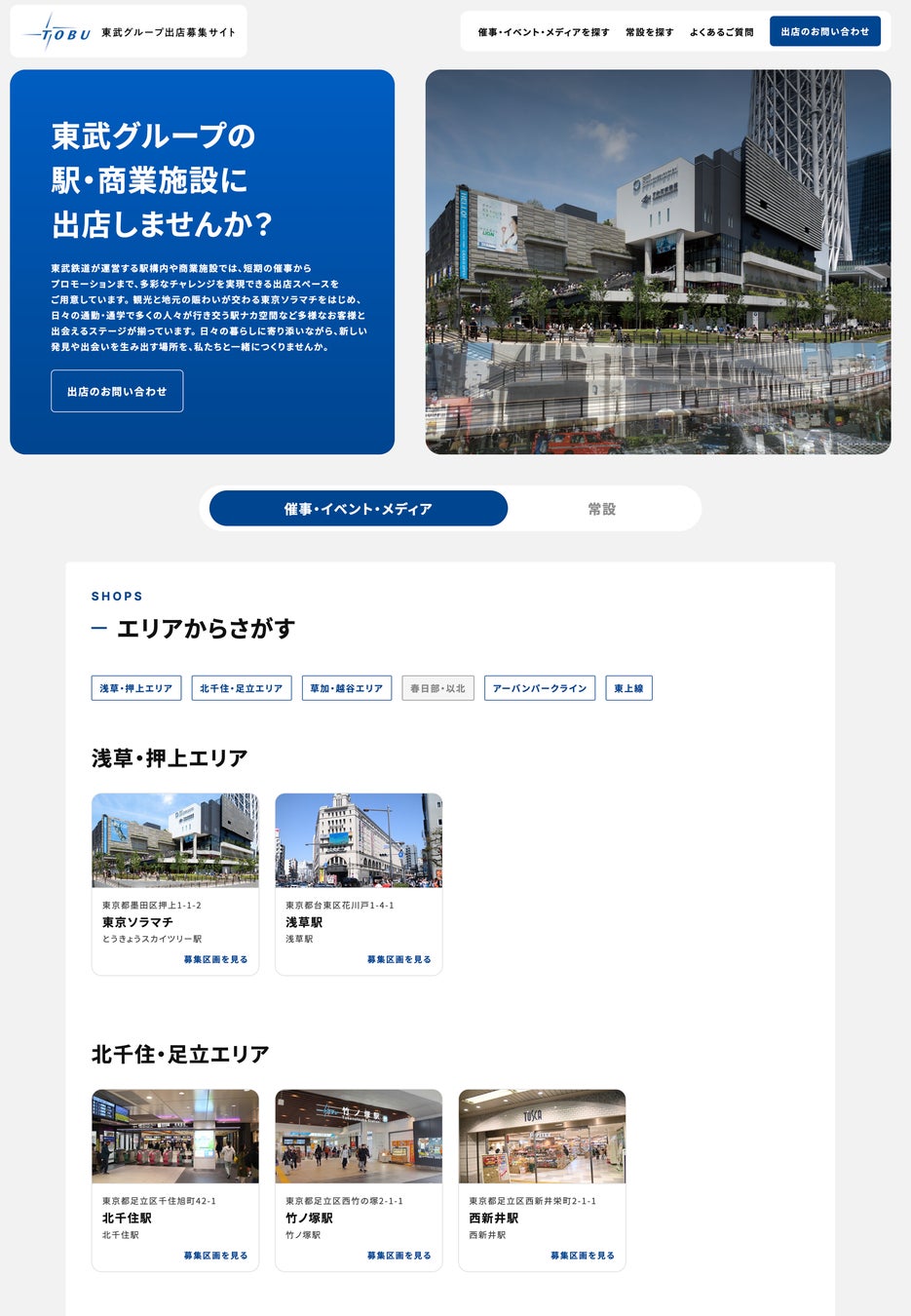 東武グループ出店募集サイト