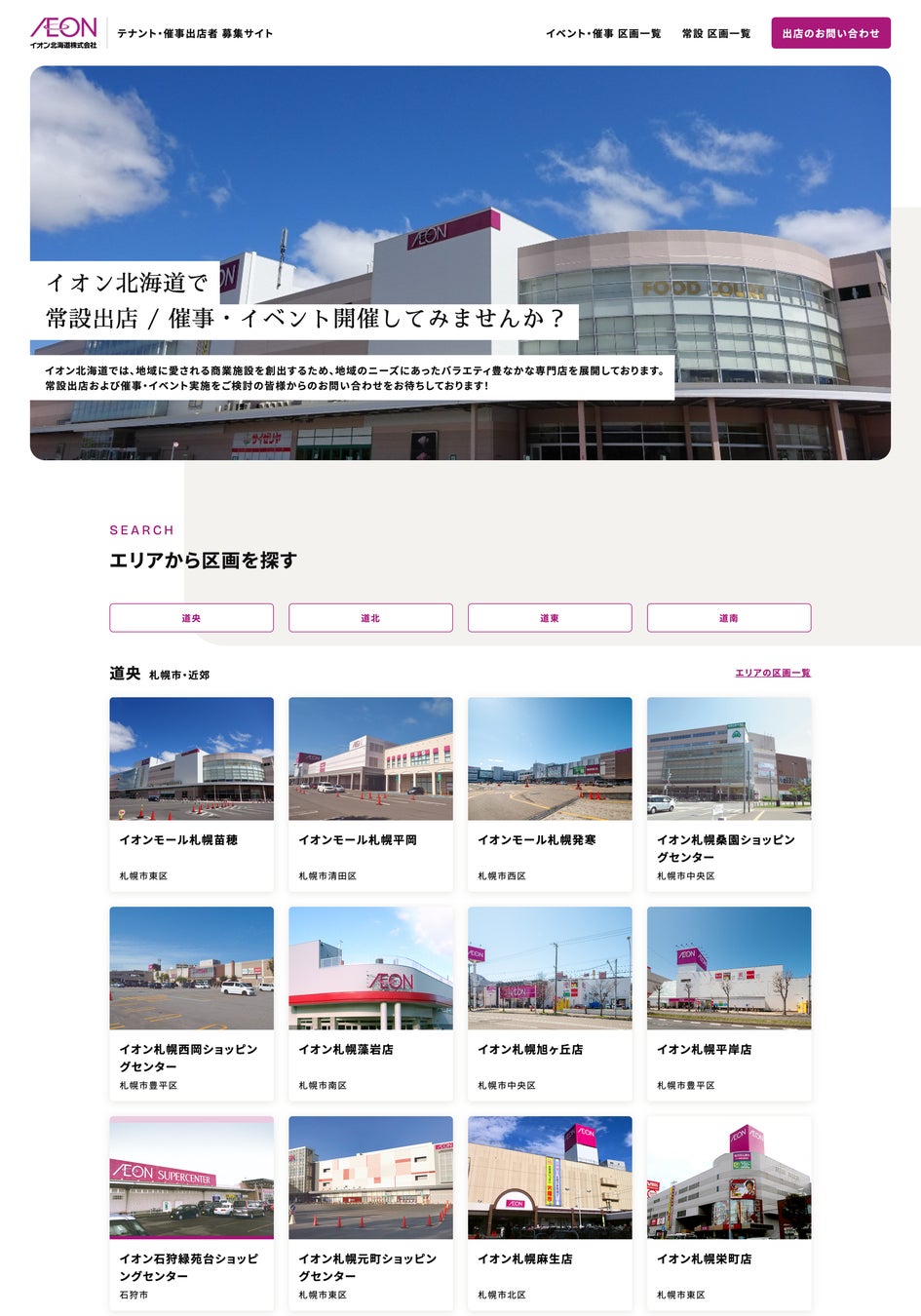 イオン北海道 テナント・催事出店者 募集サイト