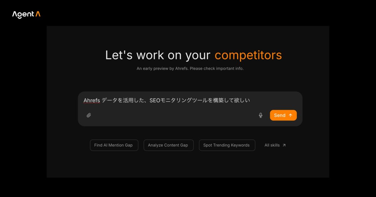 対話で Ahrefs データを抽出してマーケティングに最適なエージェントアプリを構築することができる。