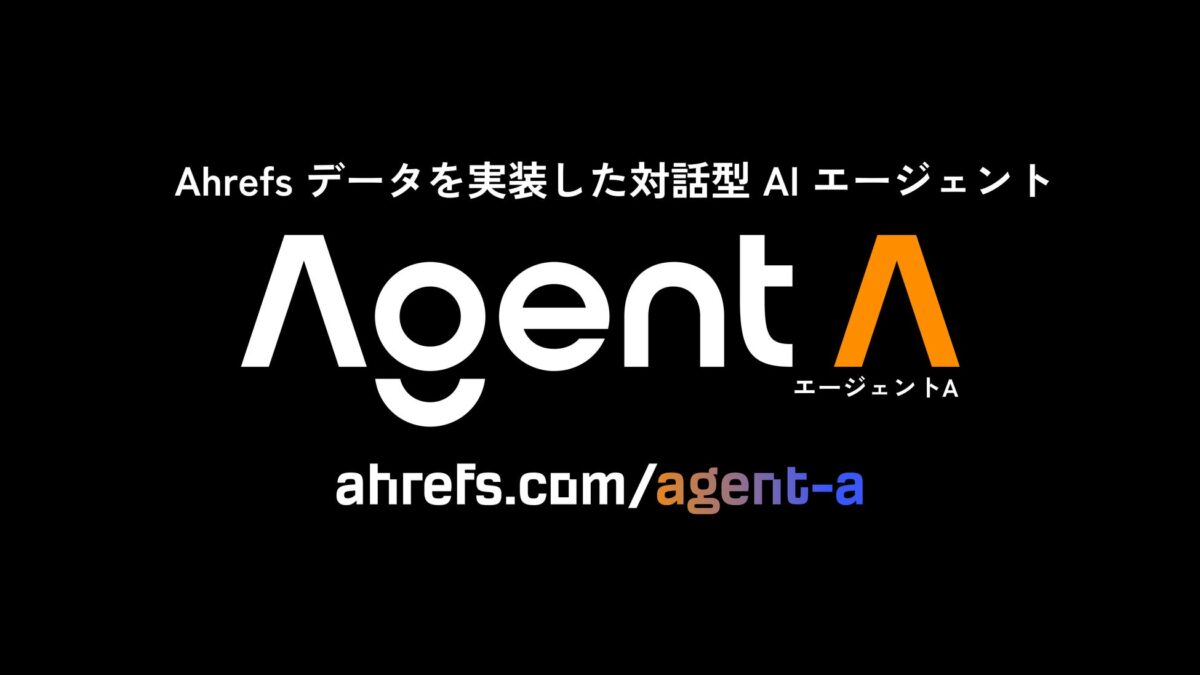 SEO の常識を塗り替える。Ahrefs の膨大なデータと熟練の SEO スキルを統合した、対話型AIエージェント「Agent A」