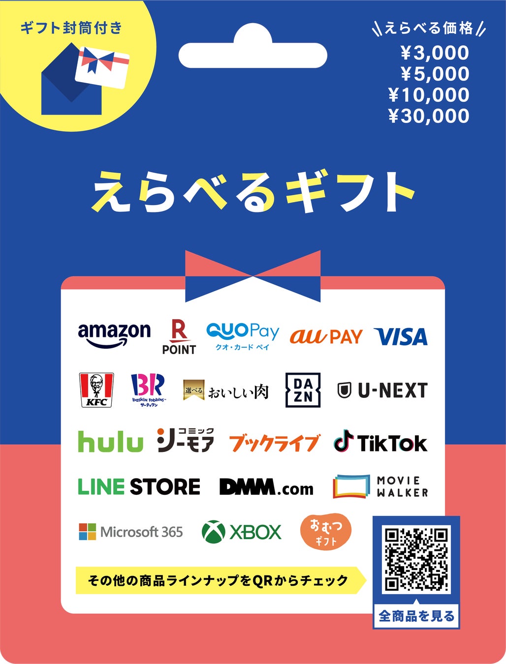 ファミリーマート、ミニストップで購入できるえらべるギフト