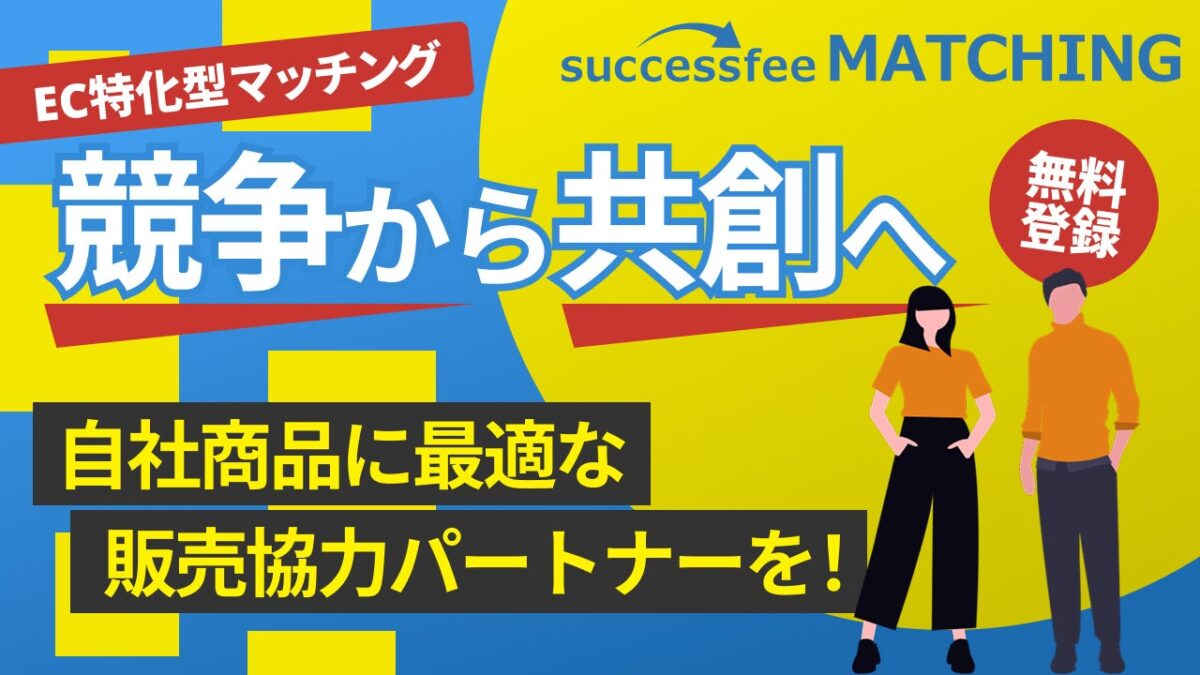successfee matchingのイメージ図