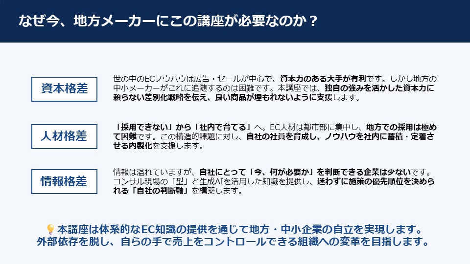 なぜ今、地方メーカーにこの講座が必要なのか？