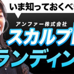 【ECの未来】スカルプDはいかに市場を創ったのか──アンファーに学ぶコンプレックス商材のブランディング