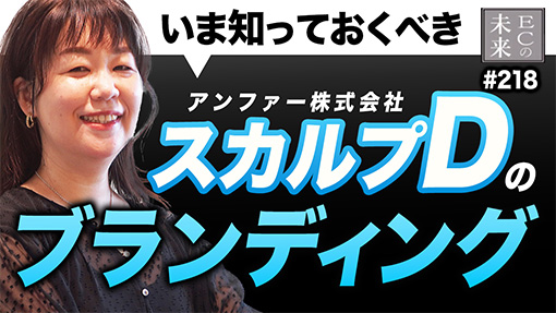【ECの未来】スカルプDはいかに市場を創ったのか──アンファーに学ぶコンプレックス商材のブランディング