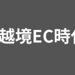 Xで越境EC時代へ｜SNS×個人貿易の歴史と変遷から、読み解く未来