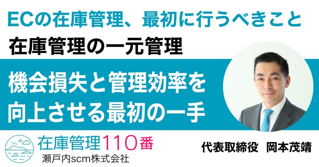 ECの在庫管理、最初に行うべきは在庫の一元管理｜機会損失と管理効率を向上させる最初の一手