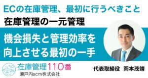 ECの在庫管理、最初に行うべきは在庫の一元管理｜機会損失と管理効率を向上させる最初の一手