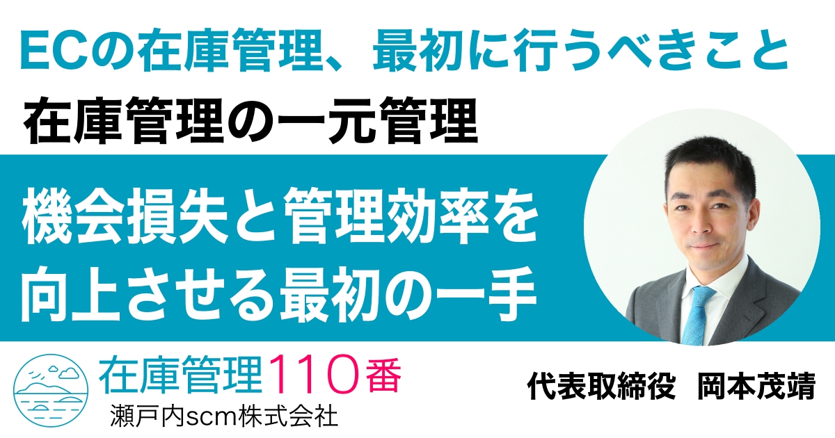 ECの在庫管理、最初に行うべきは在庫の一元管理|機会損失と管理効率を向上させる最初の一手
