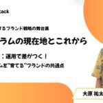 運用で差がつく！ 会員プログラムを“育てる”ブランドの共通点【会員プログラムの現在地とこれから：第２回】