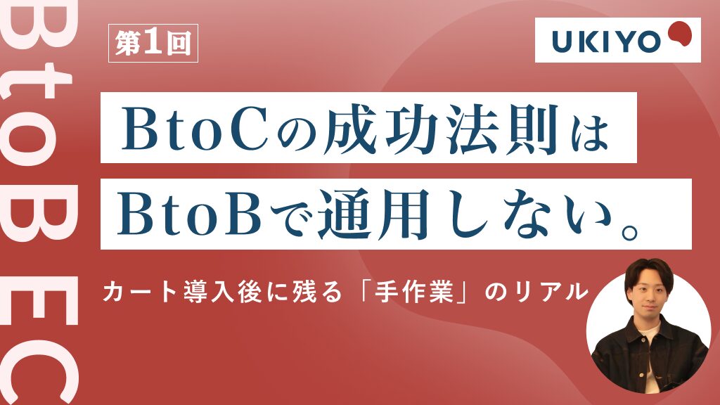 なぜBtoB ECは「カート導入」だけで失敗するのか？ BtoCとの決定的な違いと受発注のリアル