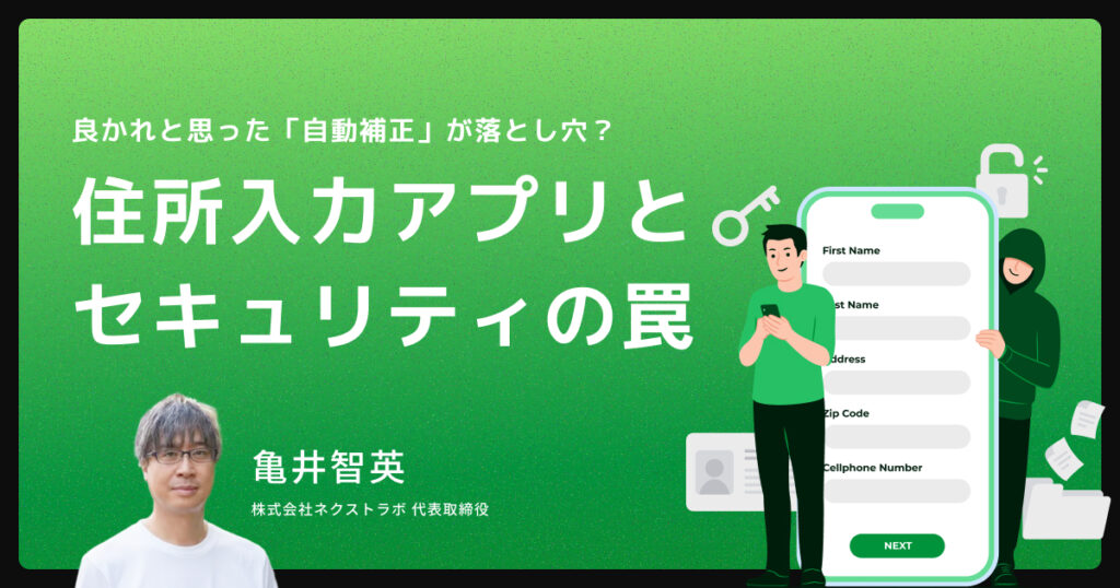 良かれと思った「自動補正」が落とし穴？Shopify事業者が知るべき、住所入力アプリとセキュリティの罠