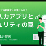 良かれと思った「自動補正」が落とし穴？Shopify事業者が知るべき、住所入力アプリとセキュリティの罠