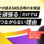 【ホットリンクが語るSNS活用の本質論 第１回】「投稿を頑張る」だけでは売上につながらない理由