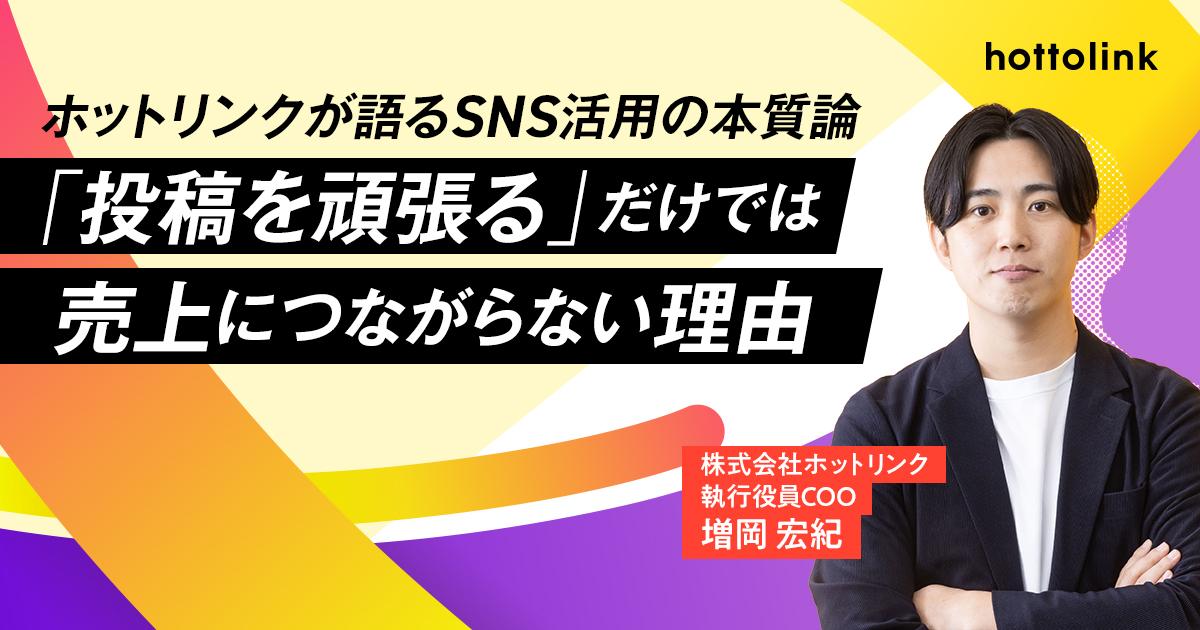 【ホットリンクが語るSNS活用の本質論 第１回】「投稿を頑張る」だけでは売上につながらない理由