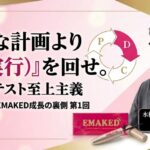 緻密な計画より「D（実行）」を回せ。泥臭いテスト至上主義と「勝てる隙間」の見つけ方【まつ毛美容液「EMAKED」成長の裏側 第１回】