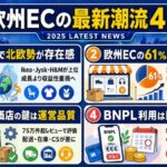 【海外ニュース】欧州ECの最新潮流４選　越境販売の勝者、マーケットプレイス集中、ドイツの高評価店舗、BNPL利用実態を読む