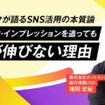 【ホットリンクが語るSNS活用の本質論 第２回】フォロワー数・インプレッションを追っても売上が伸びない理由