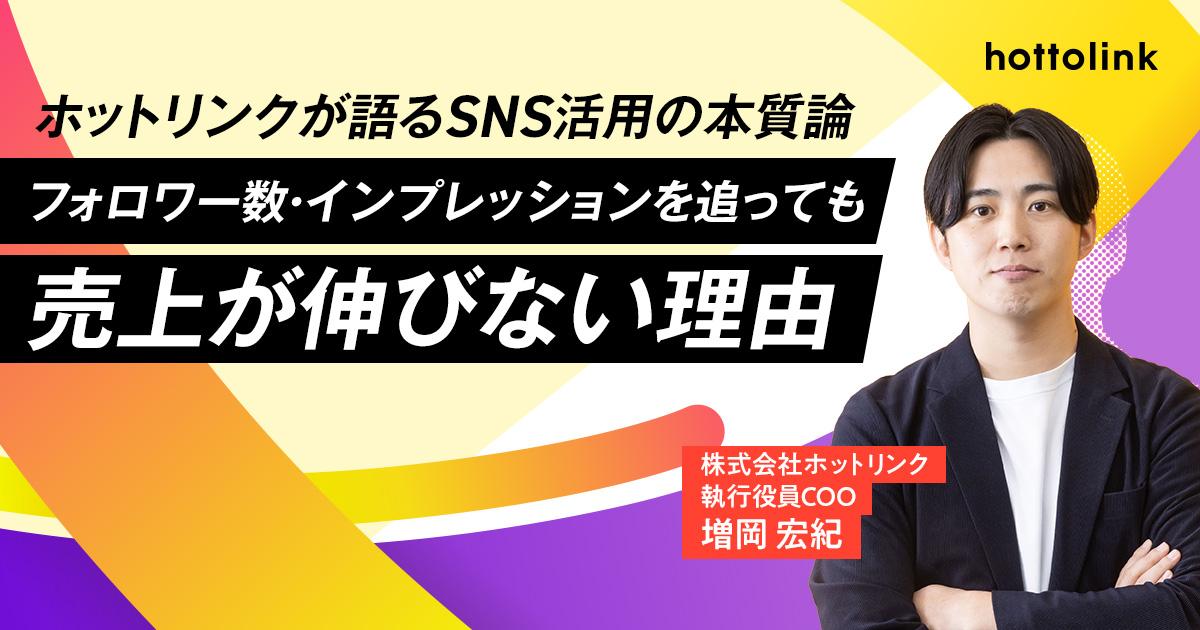 【ホットリンクが語るSNS活用の本質論 第2回】フォロワー数・インプレッションを追っても売上が伸びない理由