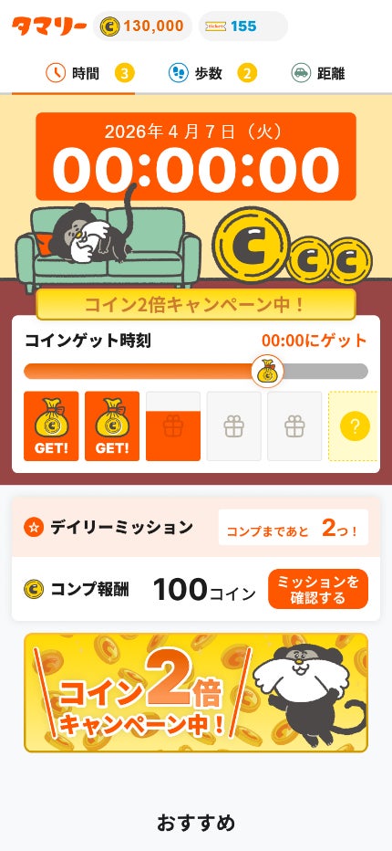 時間経過で貯まる　※イメージ画像