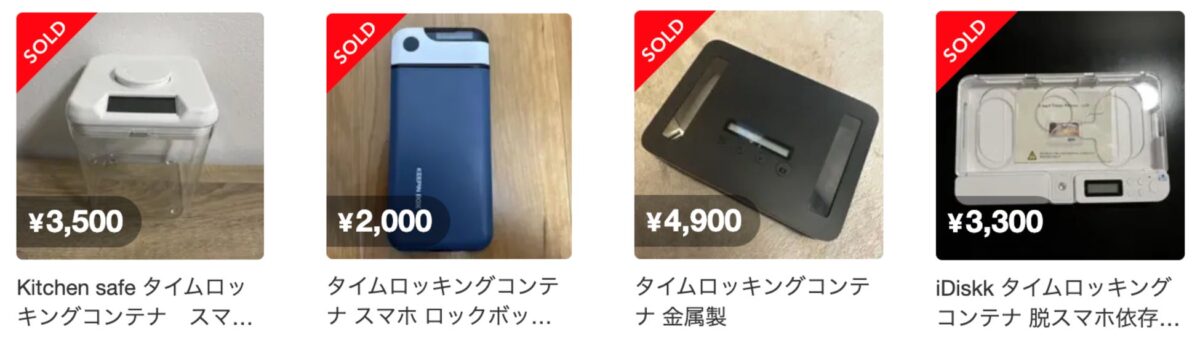 メルカリ上で取引されたタイムロッキングコンテナ商品
