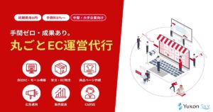 丸ごとEC運営代行【資料ダウンロード】