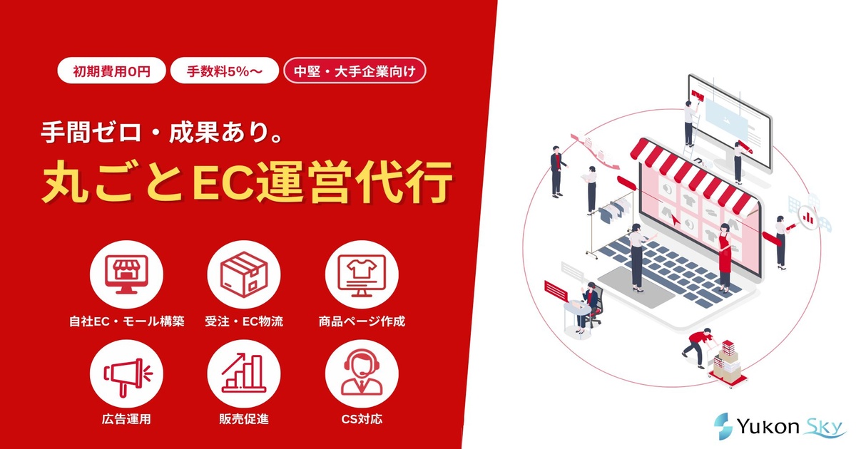丸ごとEC運営代行【資料ダウンロード】