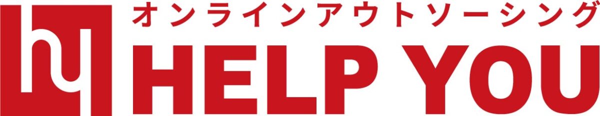 オンラインアウトソーシングサービス「HELP YOU」