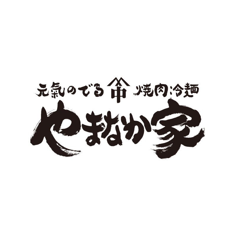 やまなか家ロゴ