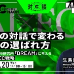 5/20 オンライン開催：AIとの対話で変わる商品の選ばれ方。博報堂購買研究所「DREAM」に考えるこれからのEC戦略