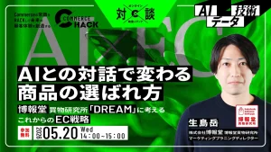 5/20 オンライン開催：AIとの対話で変わる商品の選ばれ方。博報堂購買研究所「DREAM」に考えるこれからのEC戦略
