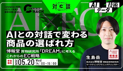 AIとの対話で変わる商品の選ばれ方。博報堂購買研究所「DREAM」に考えるこれからのEC戦略
