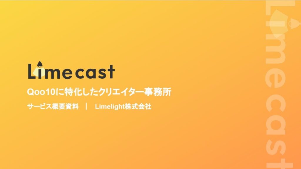 Limecast（Qoo10特化型クリエイター事務所）【資料ダウンロード】
