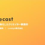 Limecast（Qoo10特化型クリエイター事務所）【資料ダウンロード】