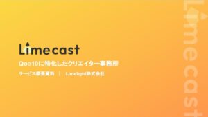 Limecast（Qoo10特化型クリエイター事務所）【資料ダウンロード】