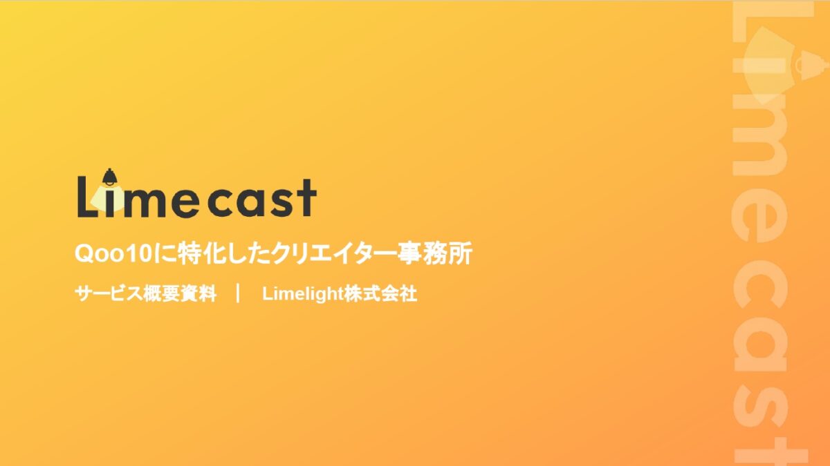 Limecast(Qoo10特化型クリエイター事務所)【資料ダウンロード】