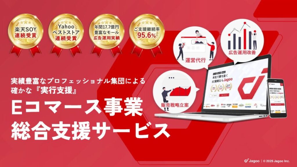 ジャグー（Jagoo） 売上・利益を最大化！EC事業支援サービス【資料ダウンロード】
