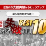 早く知りたかった！楽天市場 店舗運営 よくある失敗事例 BEST100