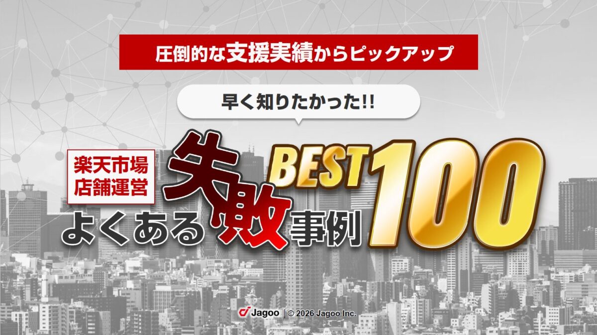 早く知りたかった！楽天市場 店舗運営 よくある失敗事例 BEST100