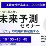 4/30 オンライン開催：【緊急開催】不確実性が高まる、2026年度を乗り切る「攻め」から「守り」の戦略に再定義する「EC未来予測セミナー」