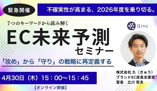 【緊急開催】不確実性が高まる、2026年度を乗り切る「攻め」から「守り」の戦略に再定義する「EC未来予測セミナー」
