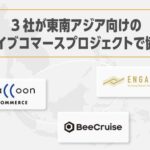BeeCruise・ラクーンコマース・ENGAWA、東南アジア市場向け越境ライブコマースプロジェクトを3社共同で開始