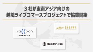 BeeCruise・ラクーンコマース・ENGAWA、東南アジア市場向け越境ライブコマースプロジェクトを3社共同で開始