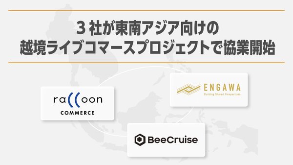 BeeCruise・ラクーンコマース・ENGAWA、東南アジア市場向け越境ライブコマースプロジェクトを3社共同で開始