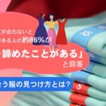 洋服選びでサイズ悩み63.6%が経験、85.5%が購入諦めた経験ありと判明|株式会社NEXERと株式会社パレモ調査